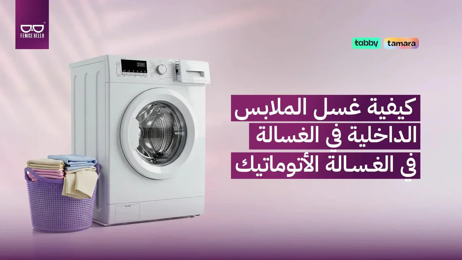 كيفية غسل الملابس الداخلية في الغسالة