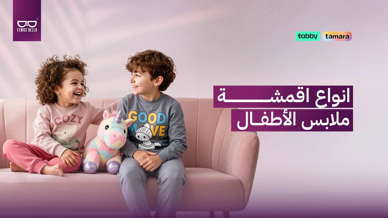 أنواع أقمشة ملابس الأطفال