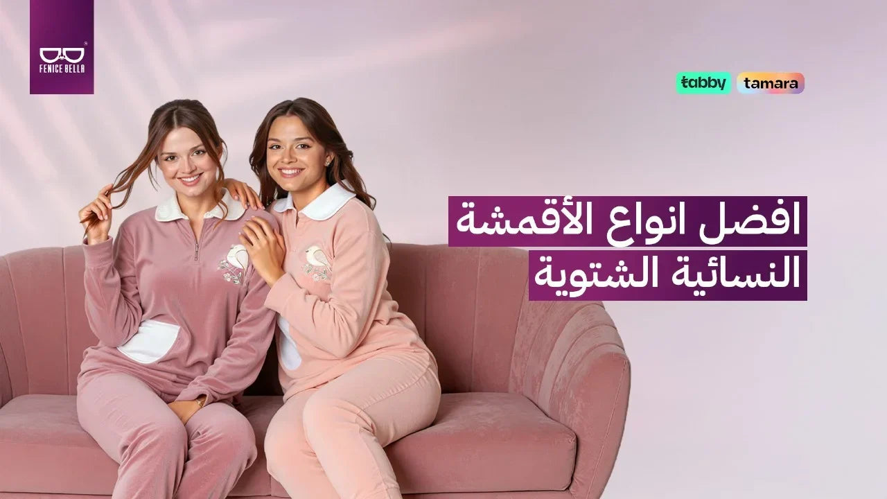 أفضل أنواع الأقمشة النسائية الشتوية