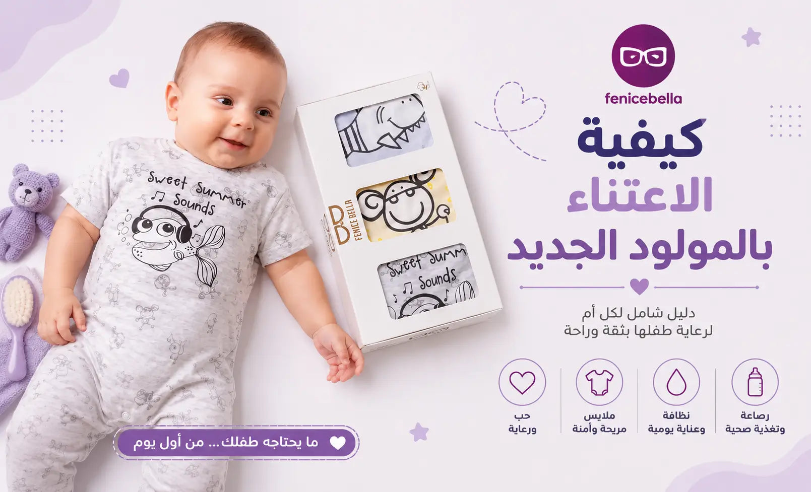 كيفية الاعتناء بالمولود الجديد