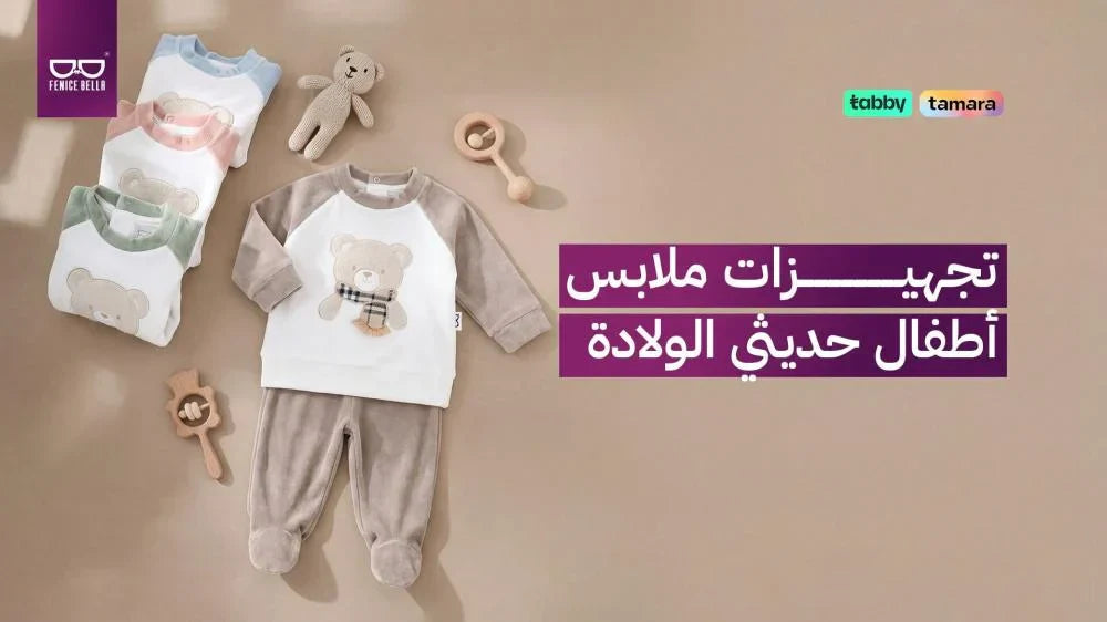 تجهيزات ملابس أطفال حديثي الولادة