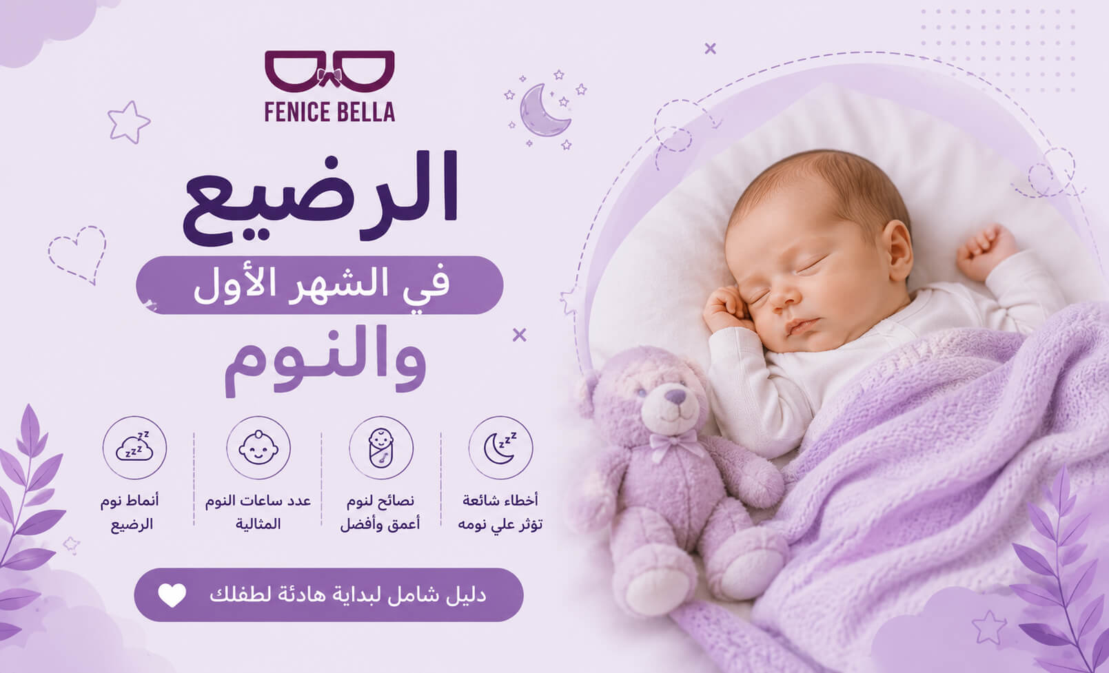 الرضيع في الشهر الأول والنوم