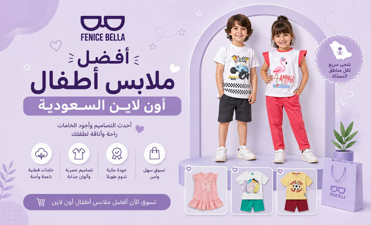 ملابس أطفال اون لاين السعودية