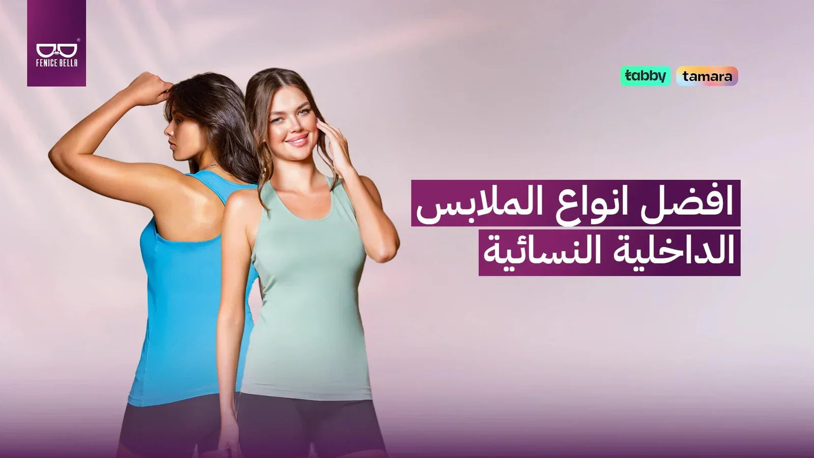 أفضل أنواع الملابس الداخلية النسائية