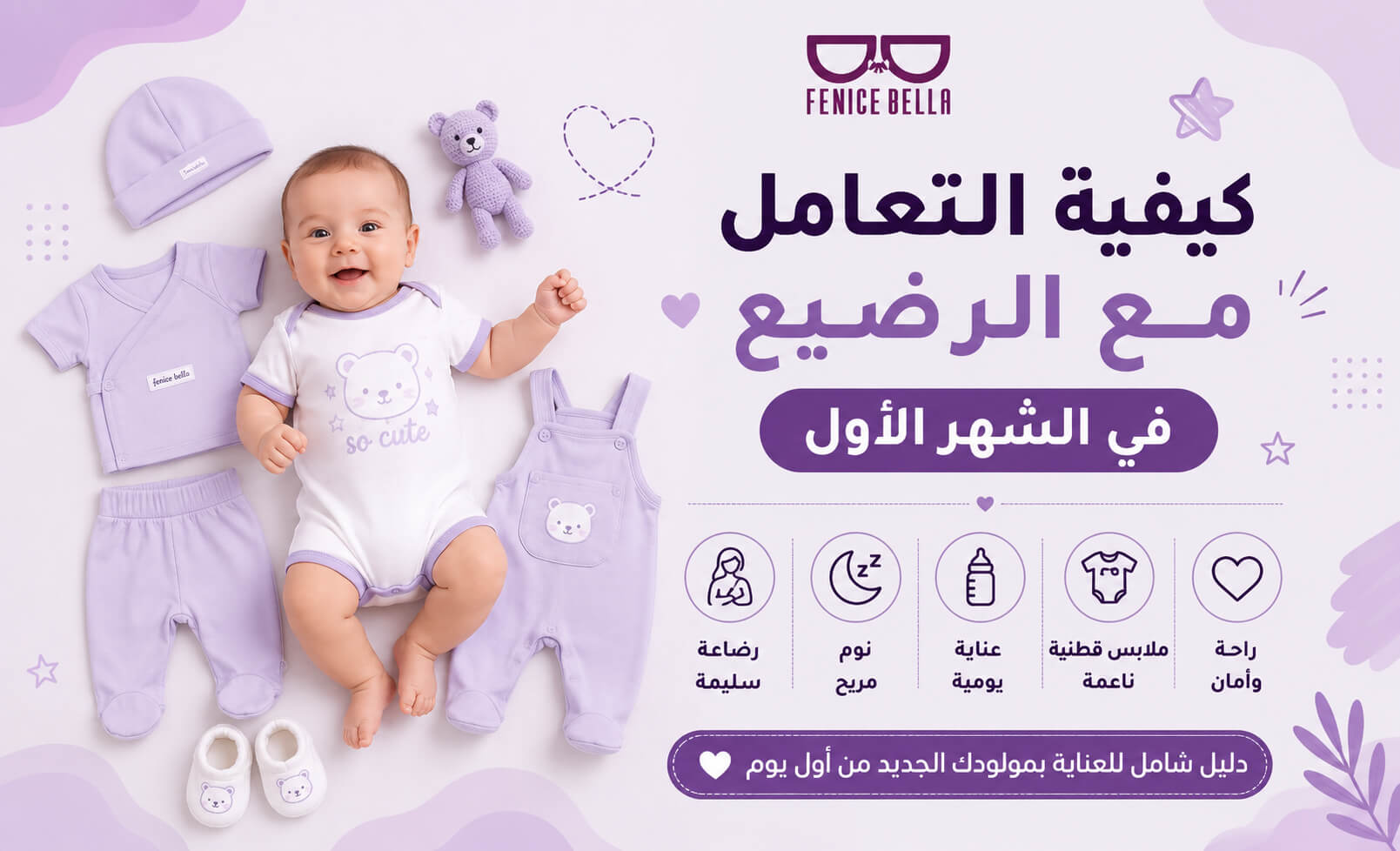 كيفية التعامل مع الرضيع في الشهر الأول