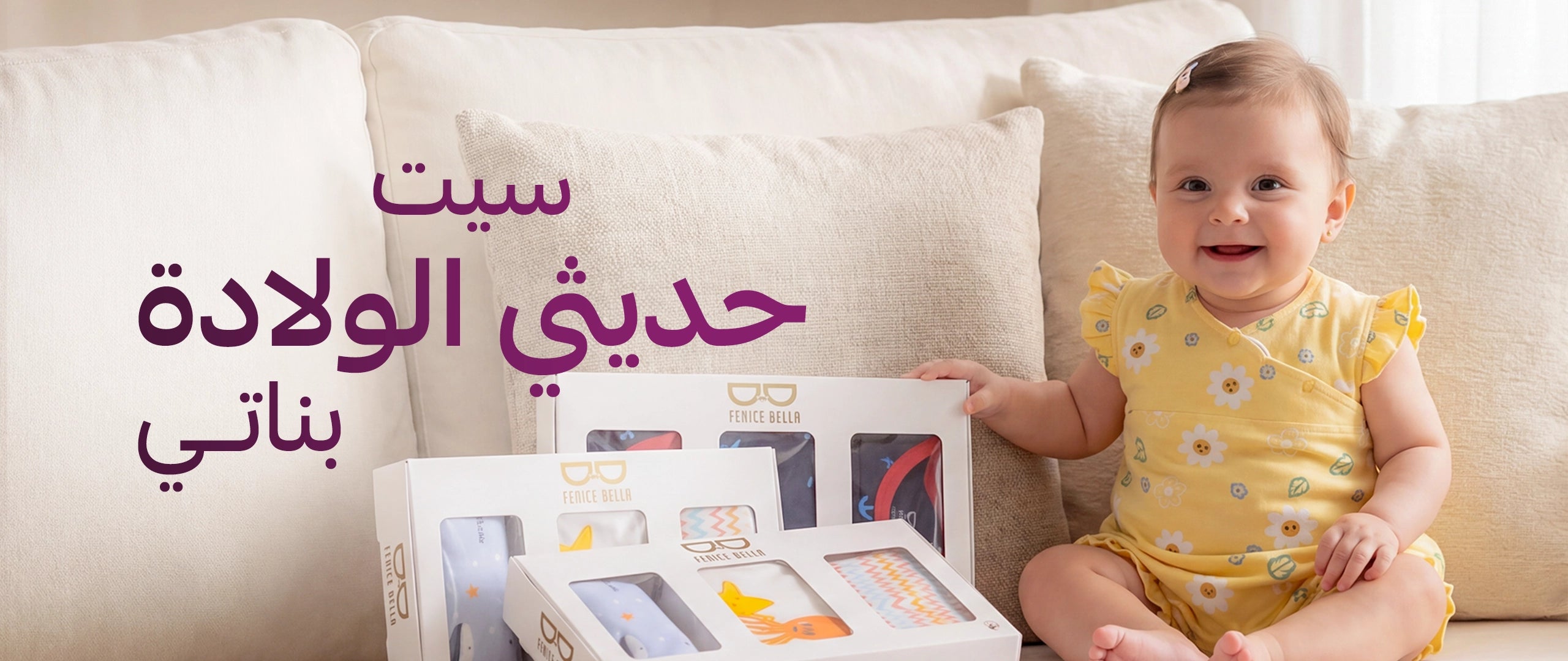 سيت حديثي الولادة بناتي