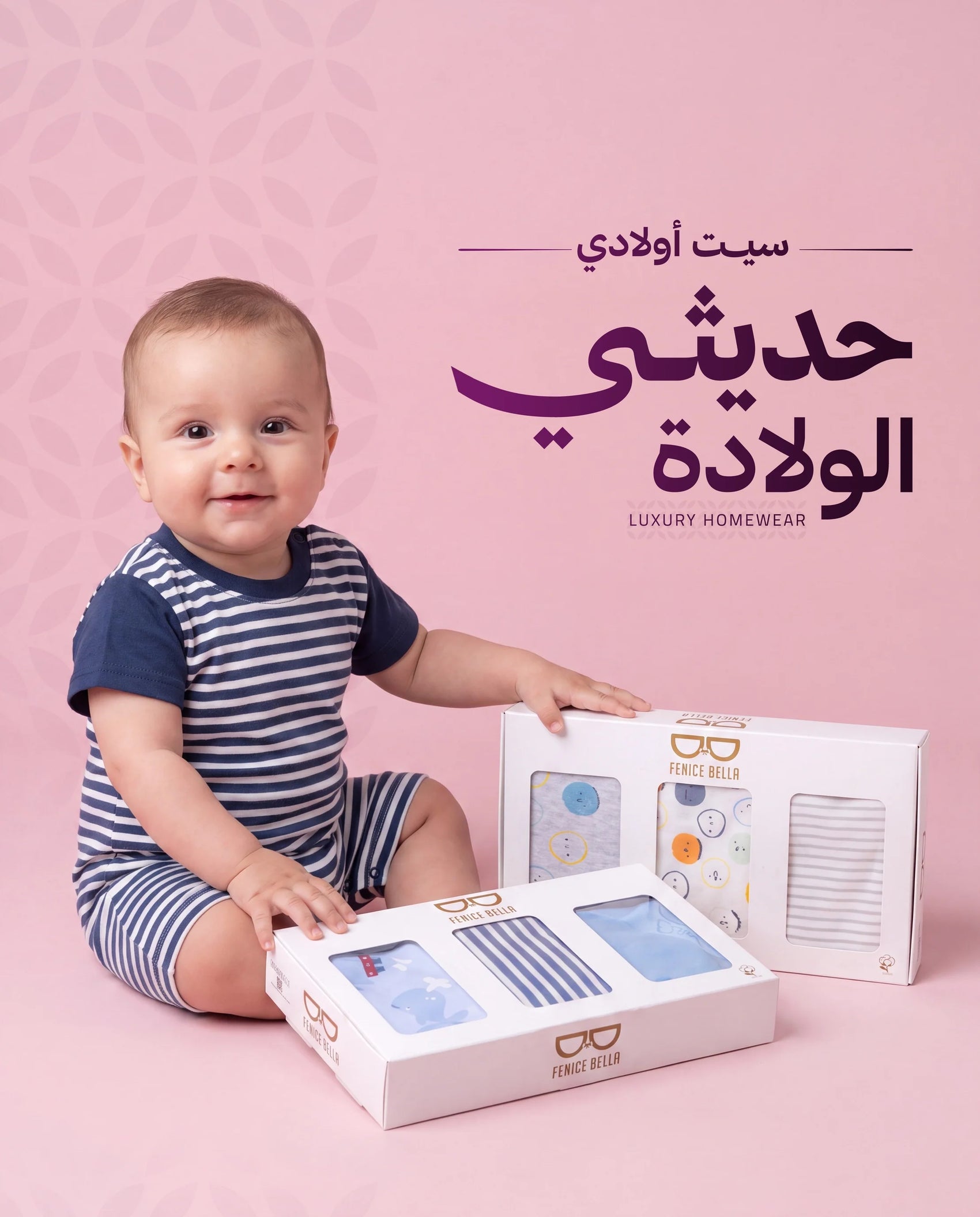 سيت حديثي الولادة أولادي