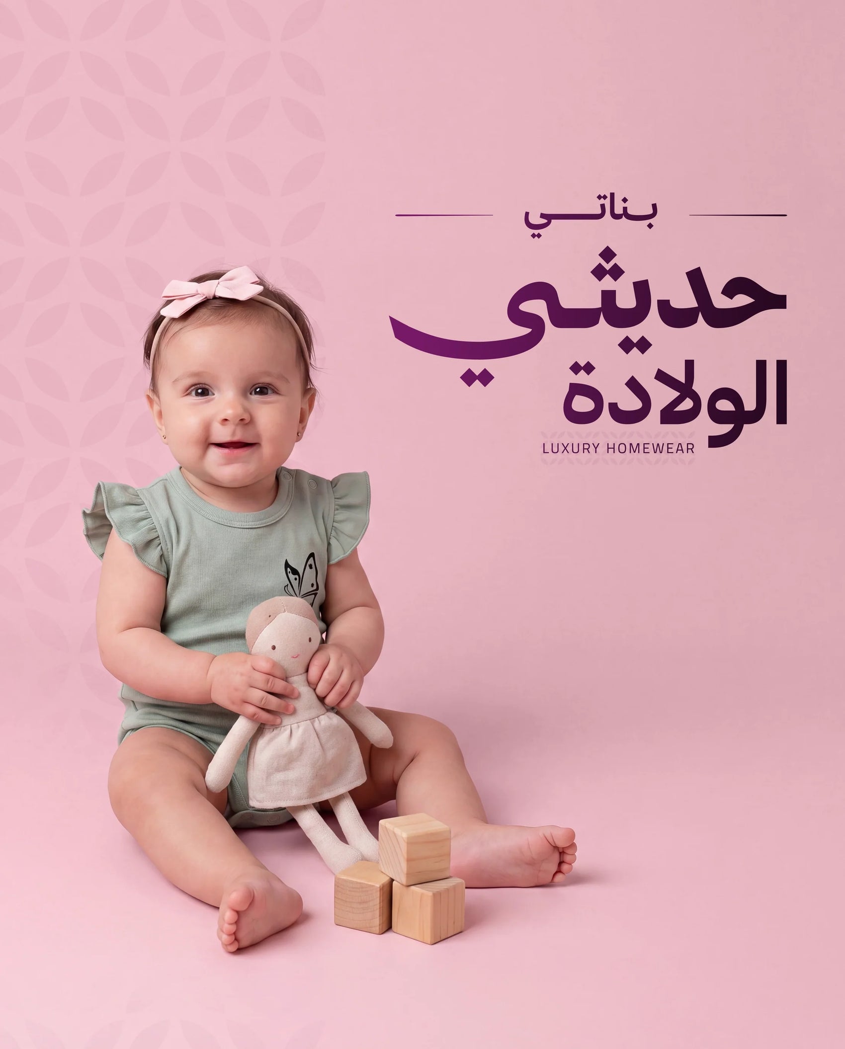 حديثي الولادة بناتي