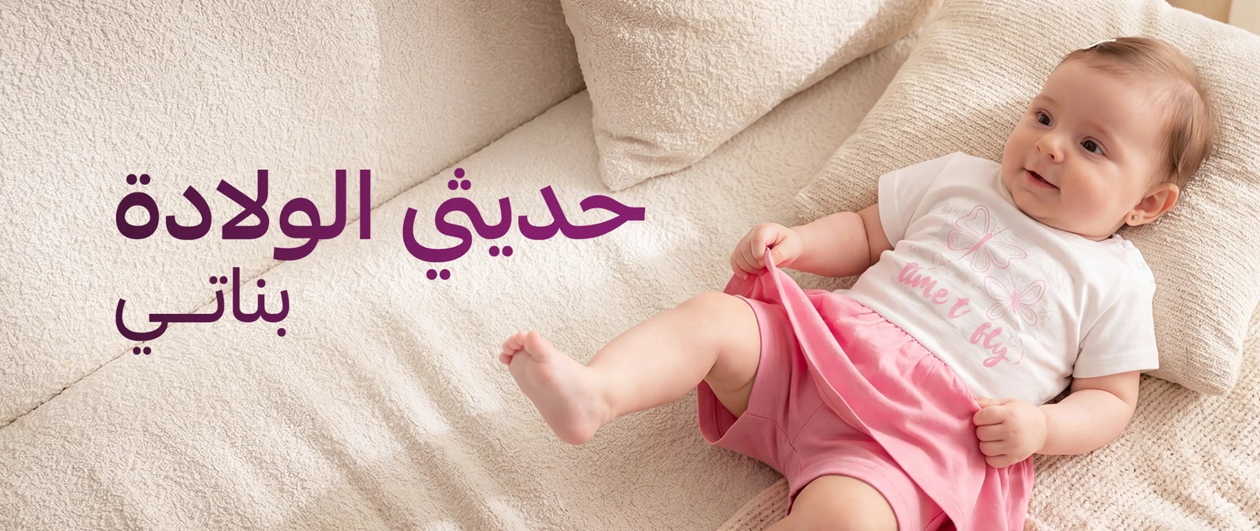 حديثي الولادة بناتي